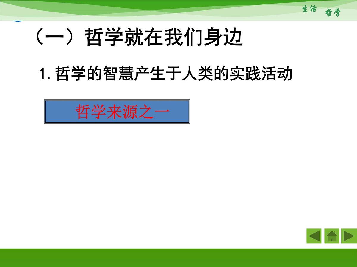 人教版 (新课标)高中政治必修4 1-1-1《生活处处有哲学》新课讲知课件第5页