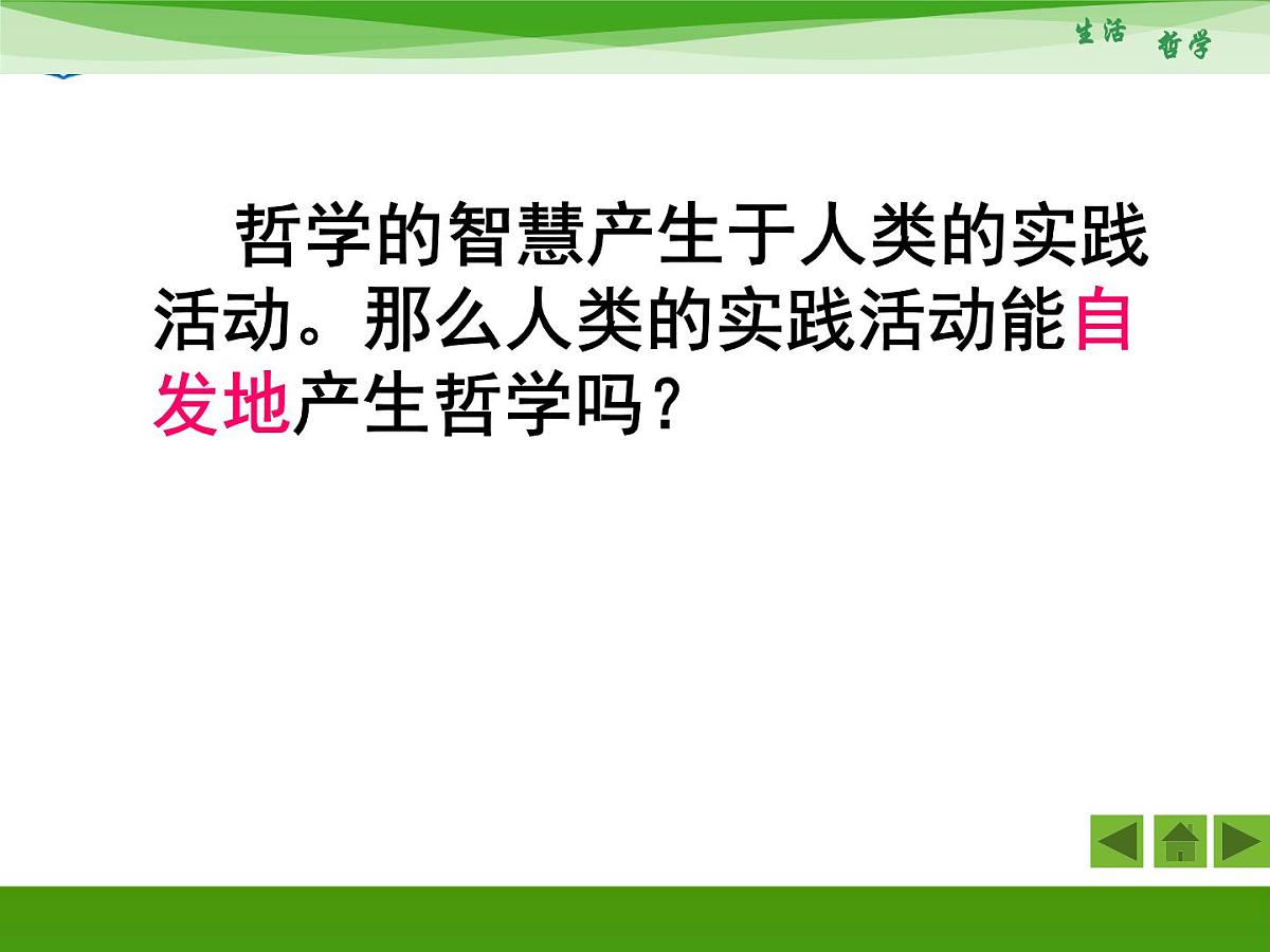 人教版 (新课标)高中政治必修4 1-1-1《生活处处有哲学》新课讲知课件第6页