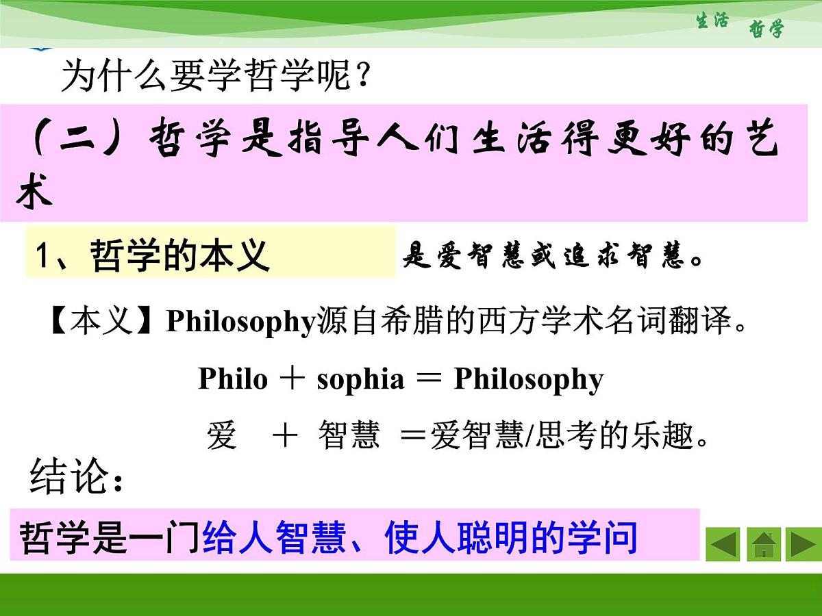 人教版 (新课标)高中政治必修4 1-1-1《生活处处有哲学》新课讲知课件第8页
