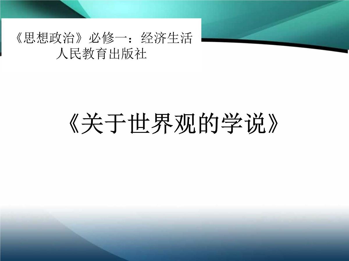 人教版 (新课标)高中政治必修4 1-1-2课件-《关于世界观的学说》第1页