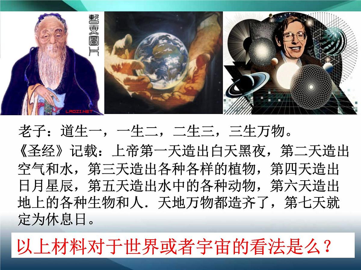 人教版 (新课标)高中政治必修4 1-1-2课件-《关于世界观的学说》第2页