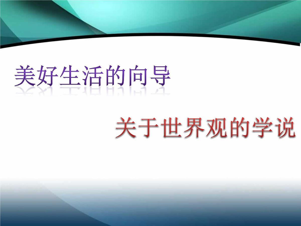 人教版 (新课标)高中政治必修4 1-1-2课件-《关于世界观的学说》第3页