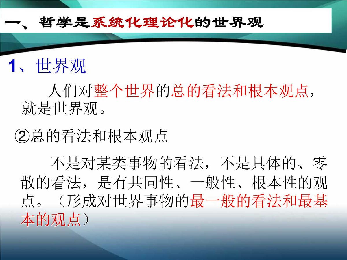 人教版 (新课标)高中政治必修4 1-1-2课件-《关于世界观的学说》第5页