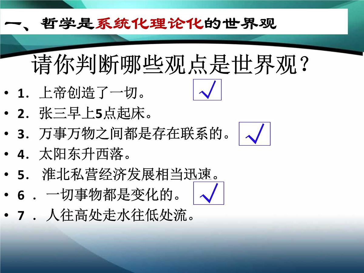 人教版 (新课标)高中政治必修4 1-1-2课件-《关于世界观的学说》第6页