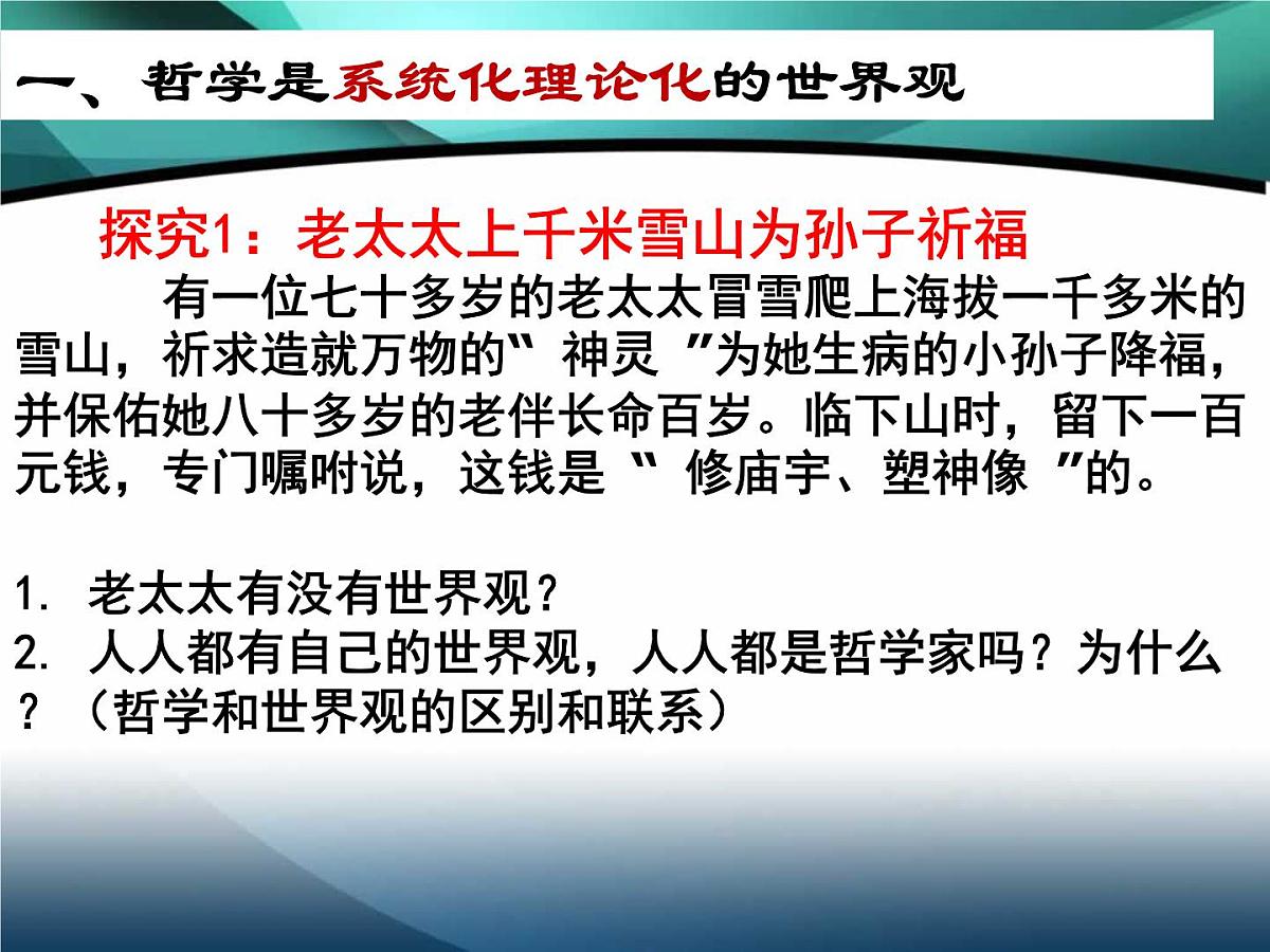 人教版 (新课标)高中政治必修4 1-1-2课件-《关于世界观的学说》第7页
