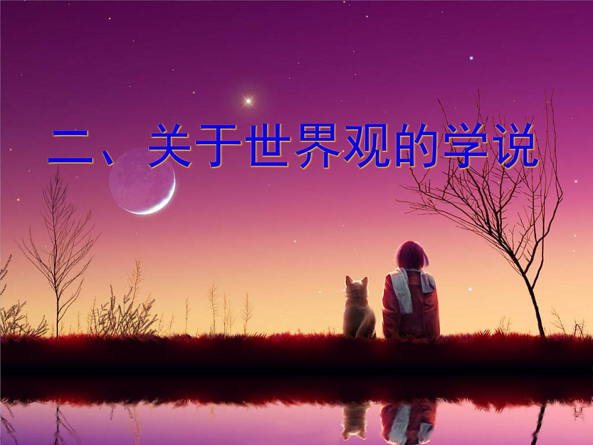 人教版 (新课标)高中政治必修4 1-1-2课件-《关于世界观的学说》第2页