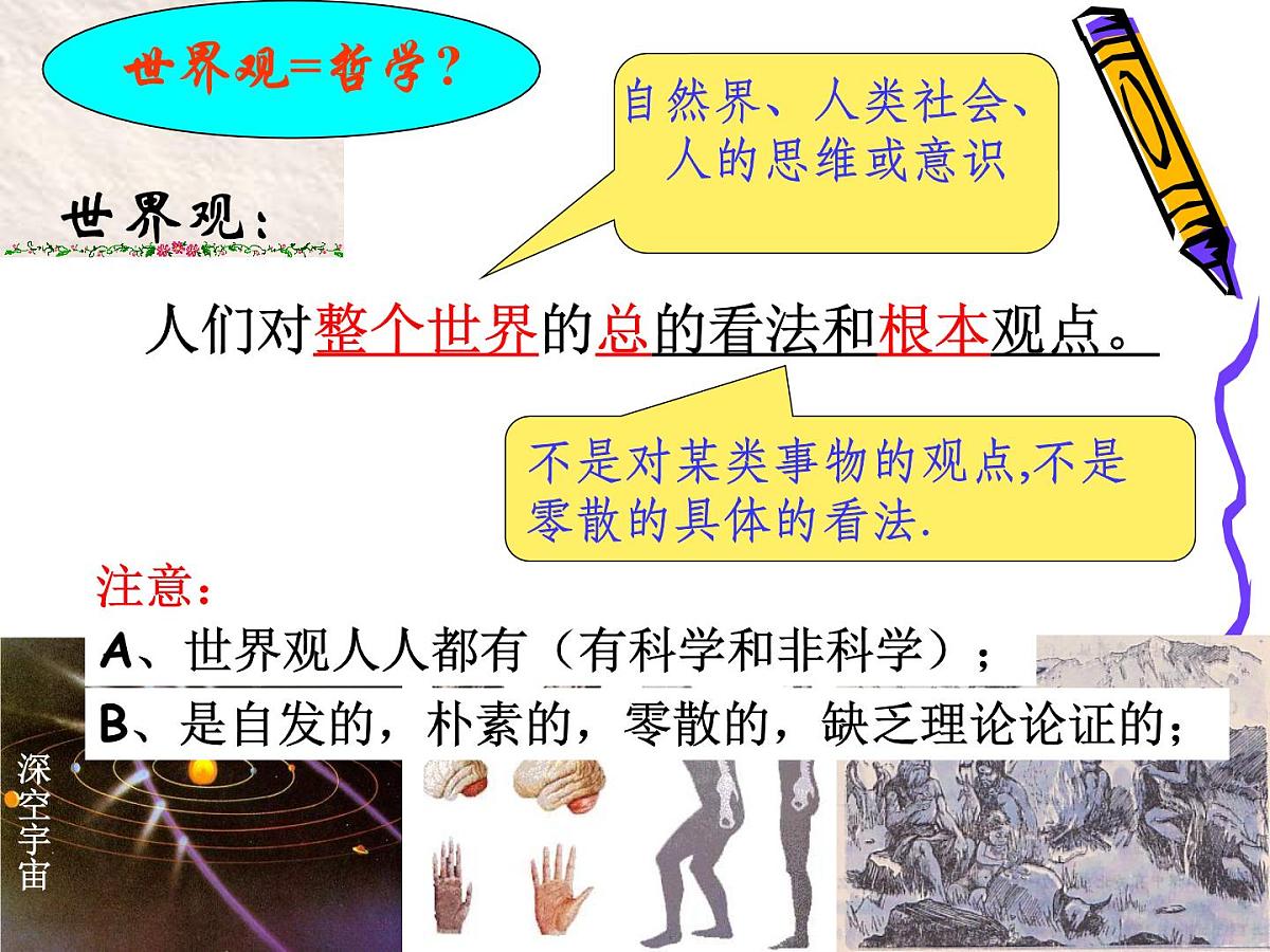 人教版 (新课标)高中政治必修4 1-1-2课件-《关于世界观的学说》第5页