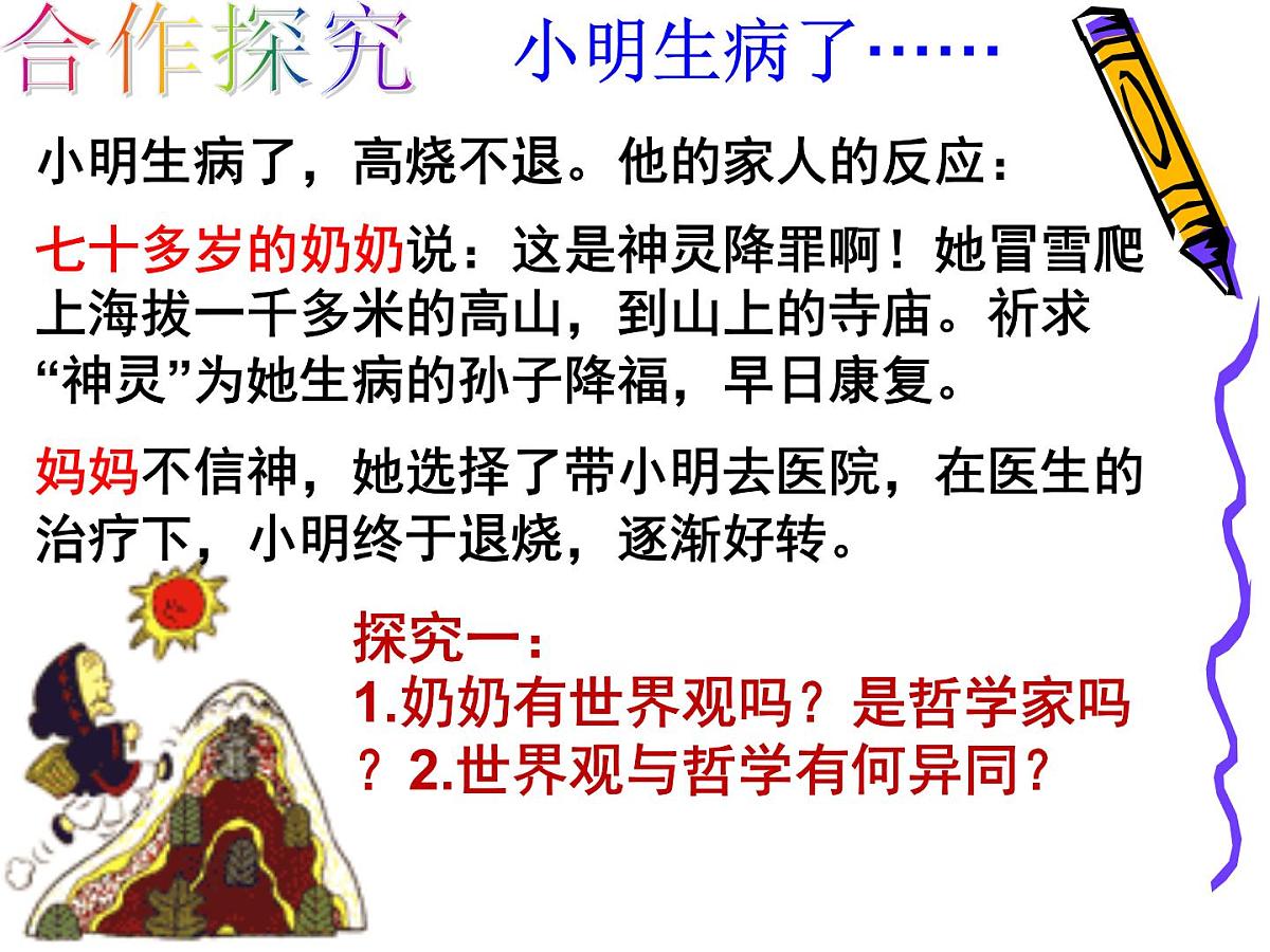 人教版 (新课标)高中政治必修4 1-1-2课件-《关于世界观的学说》第6页