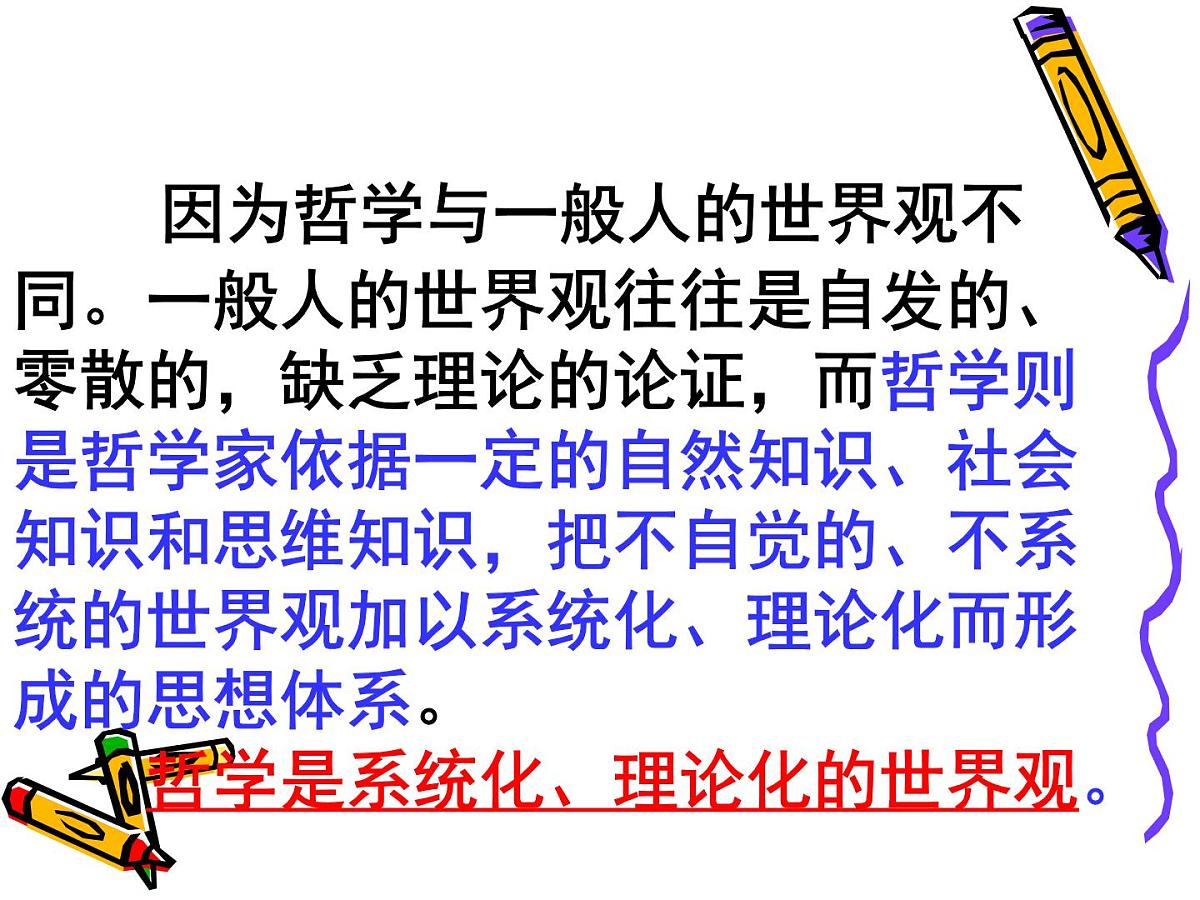 人教版 (新课标)高中政治必修4 1-1-2课件-《关于世界观的学说》第8页