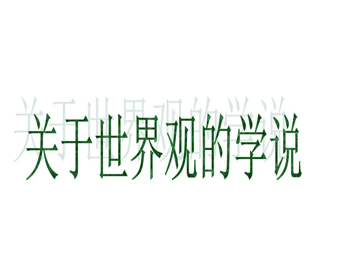 人教版 (新课标)高中政治必修4 1-1-2《关于世界观的学说》课件第1页