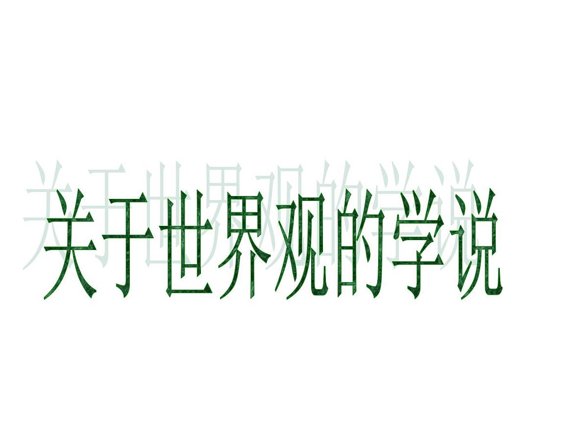 人教版 (新课标)高中政治必修4 1-1-2《关于世界观的学说》课件第1页