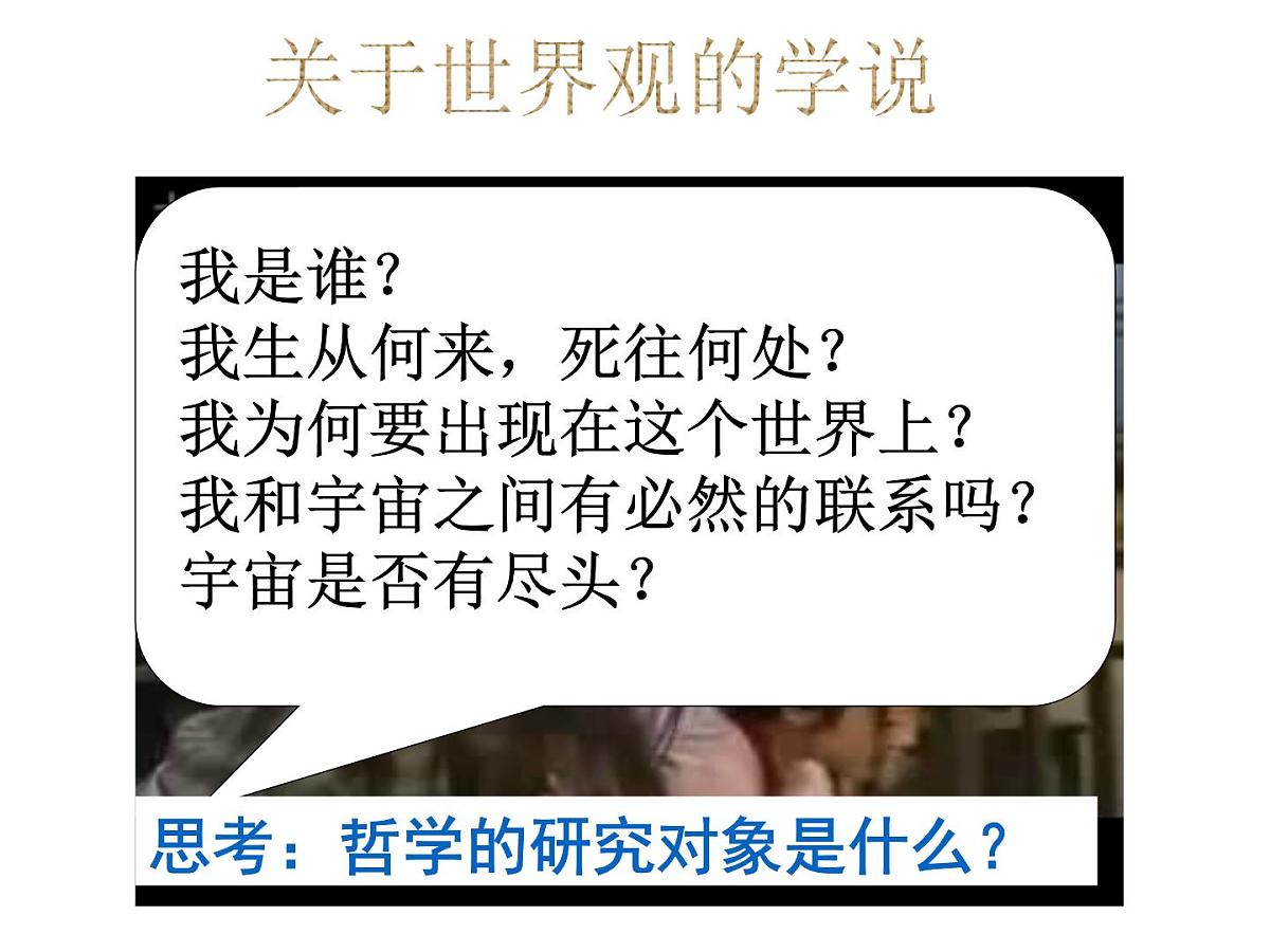 人教版 (新课标)高中政治必修4 1-1-2《关于世界观的学说》课件第2页