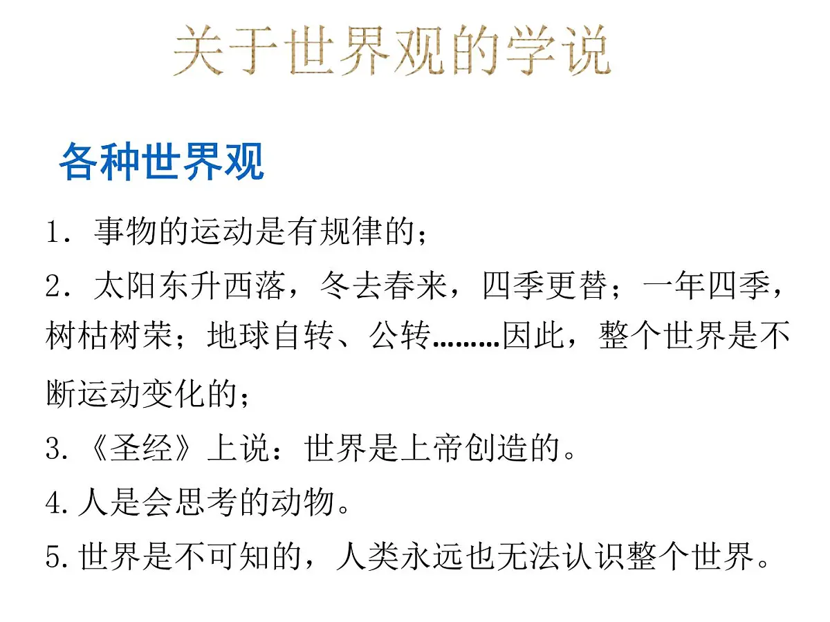 人教版 (新课标)高中政治必修4 1-1-2《关于世界观的学说》课件第3页