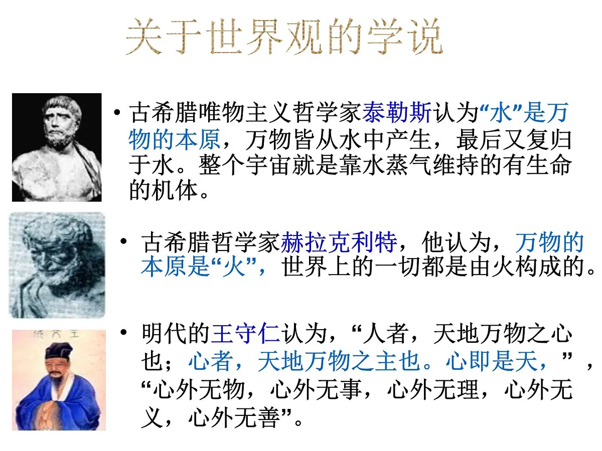 人教版 (新课标)高中政治必修4 1-1-2《关于世界观的学说》课件第4页