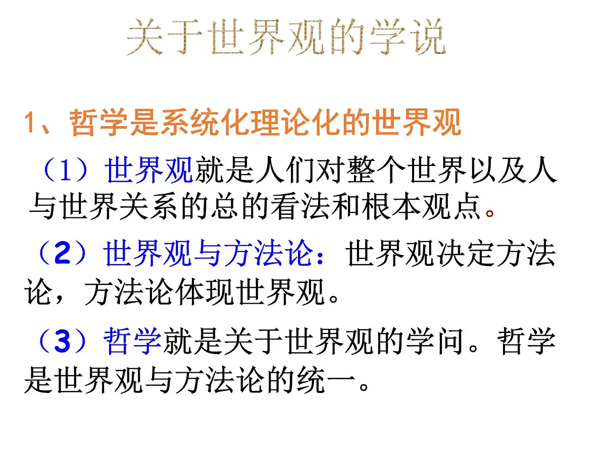 人教版 (新课标)高中政治必修4 1-1-2《关于世界观的学说》课件第6页
