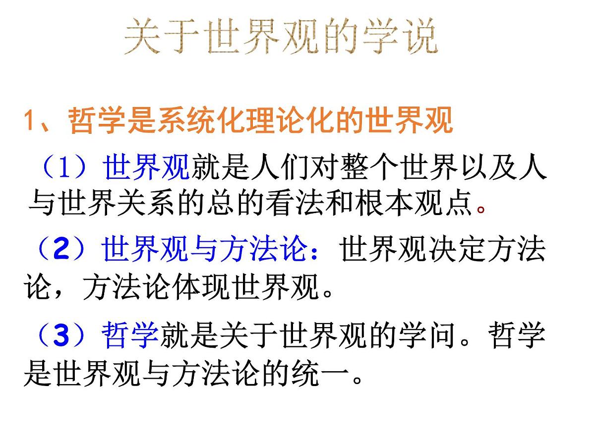 人教版 (新课标)高中政治必修4 1-1-2《关于世界观的学说》课件第6页