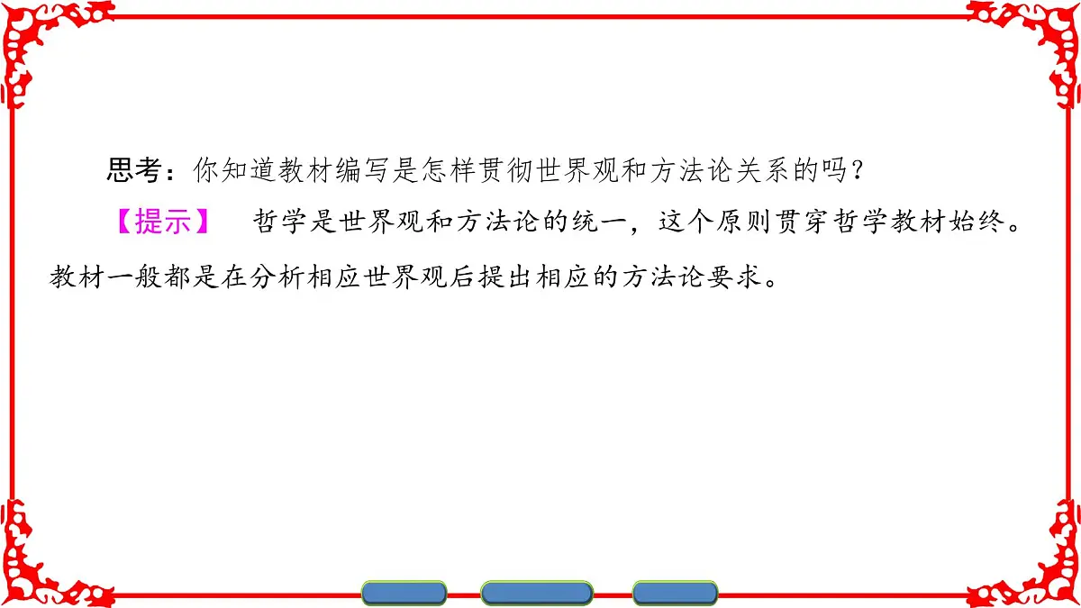 人教版 (新课标)高中政治必修4 1-1-2《关于世界观的学说》课件第5页
