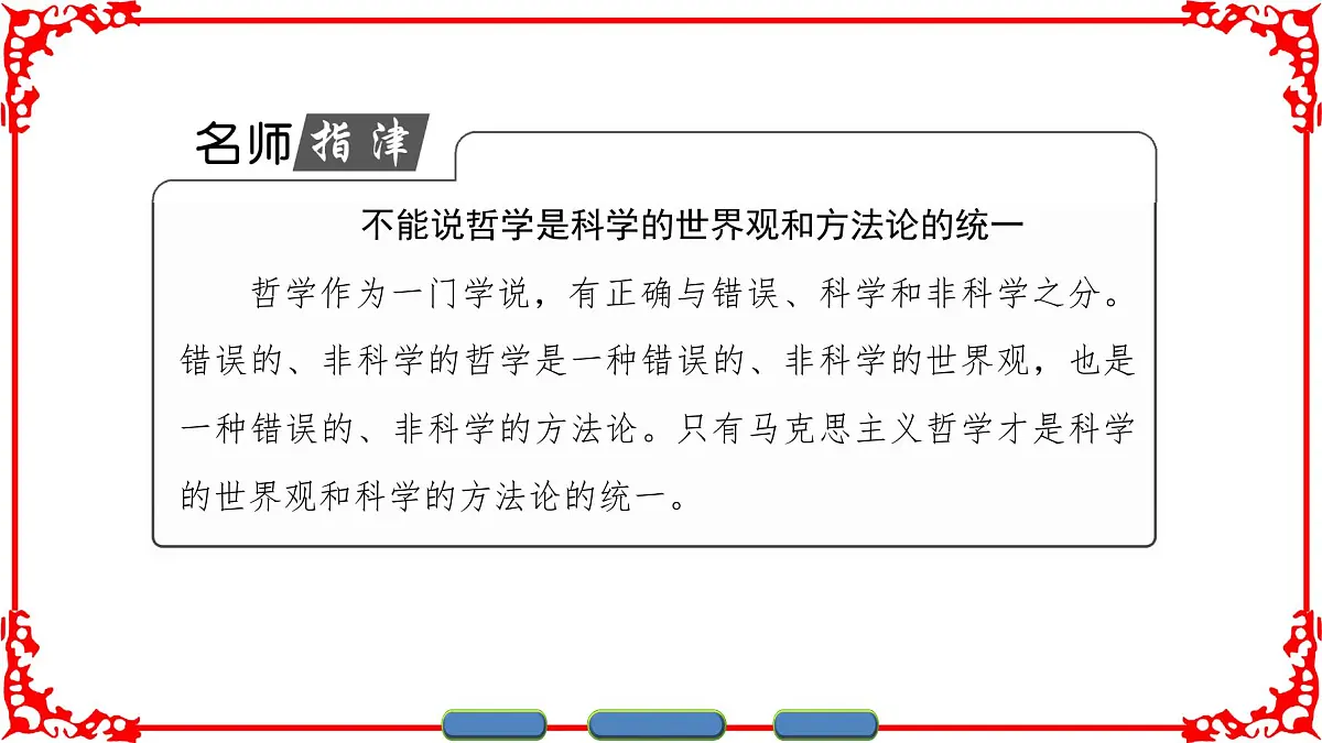 人教版 (新课标)高中政治必修4 1-1-2《关于世界观的学说》课件第8页