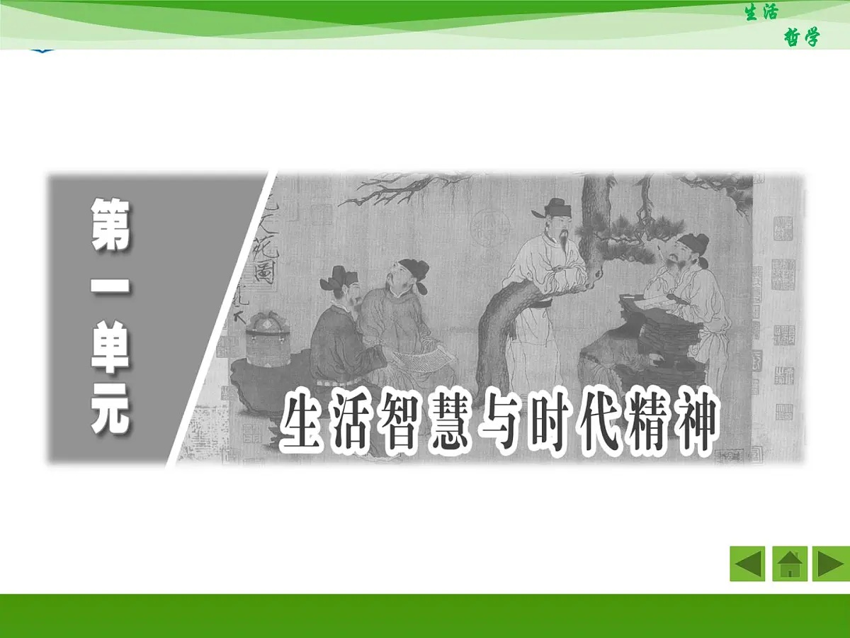 人教版 (新课标)高中政治必修4 1-1-2《关于世界观的学说》知识梳理课件第2页