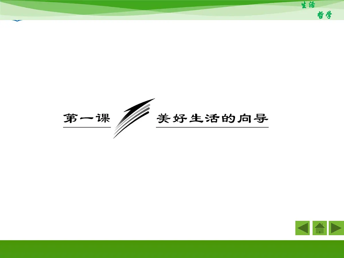 人教版 (新课标)高中政治必修4 1-1-2《关于世界观的学说》知识梳理课件第3页
