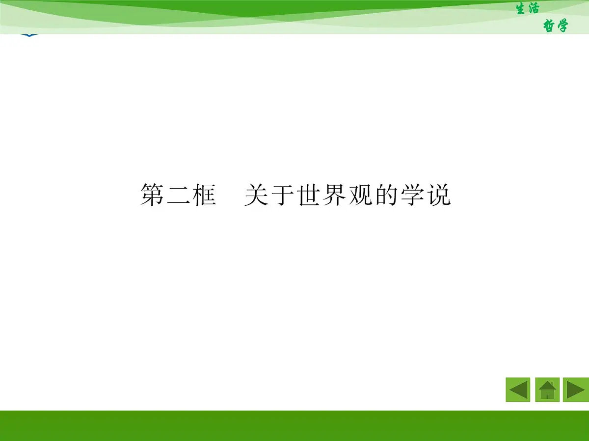 人教版 (新课标)高中政治必修4 1-1-2《关于世界观的学说》知识梳理课件第4页