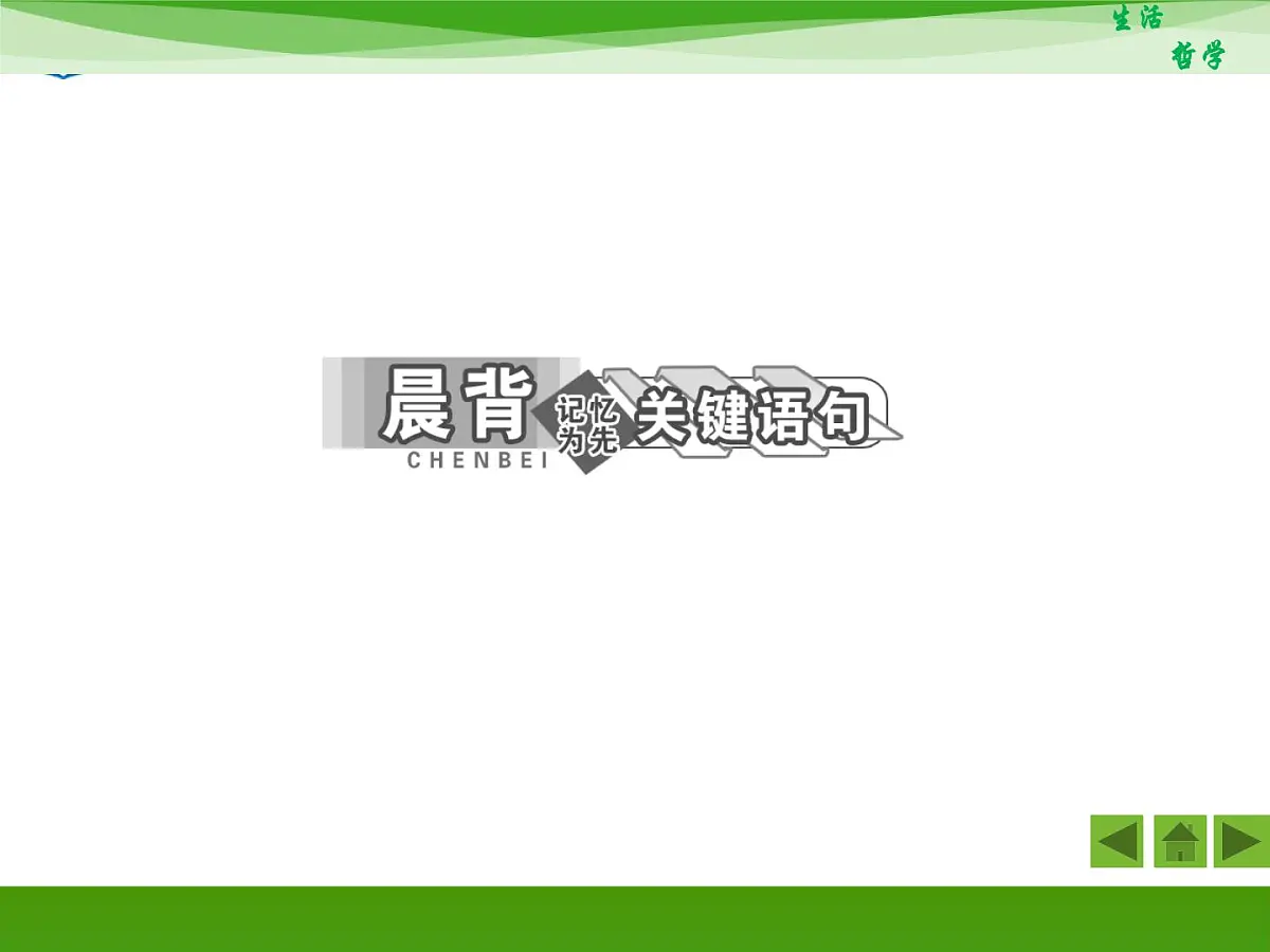 人教版 (新课标)高中政治必修4 1-1-2《关于世界观的学说》知识梳理课件第5页