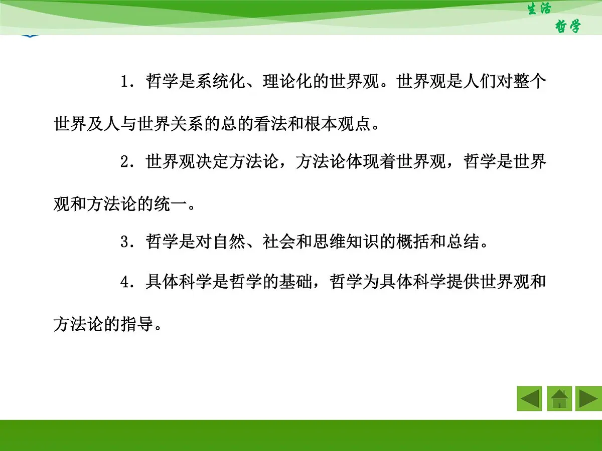 人教版 (新课标)高中政治必修4 1-1-2《关于世界观的学说》知识梳理课件第6页