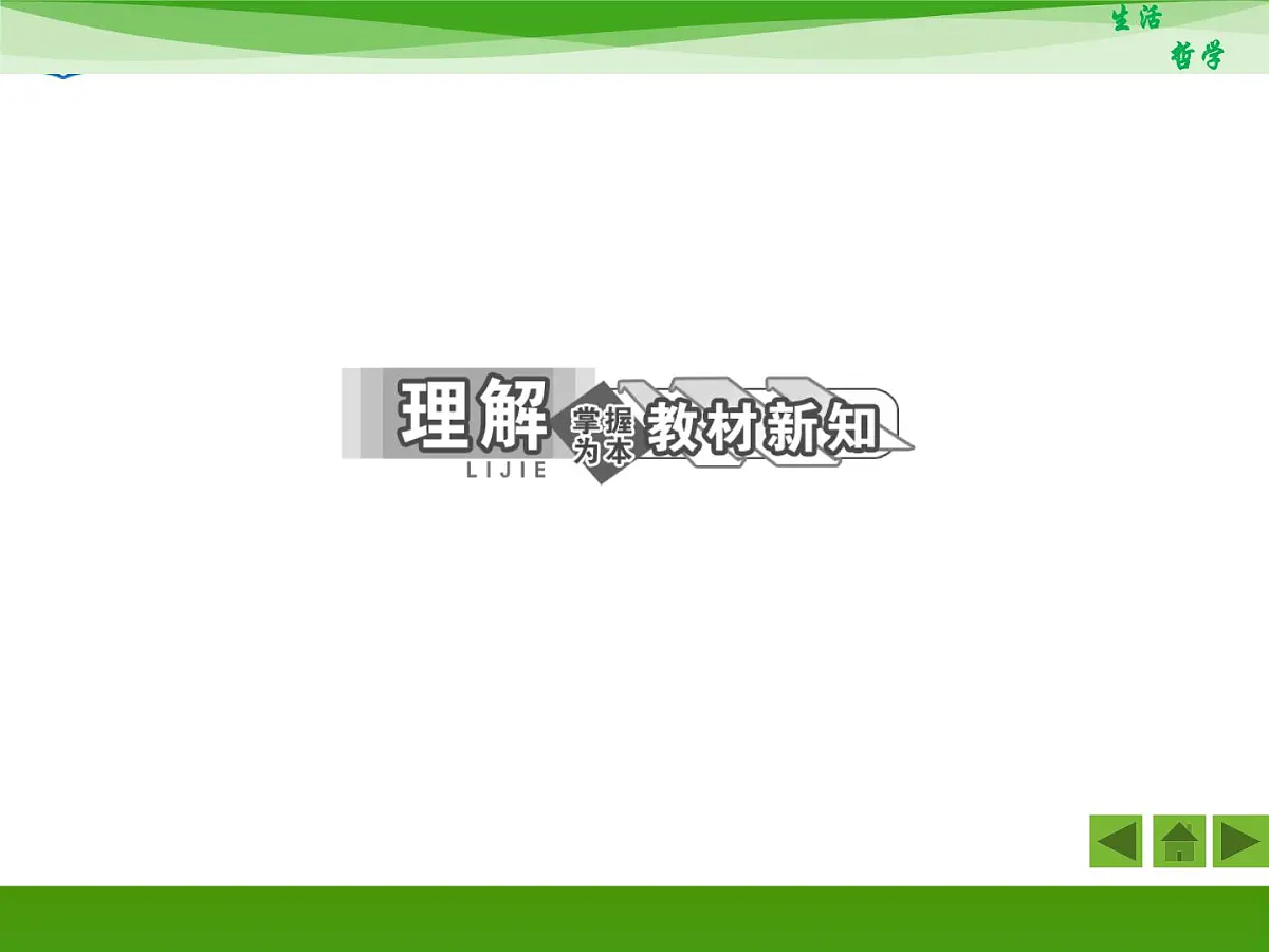 人教版 (新课标)高中政治必修4 1-1-2《关于世界观的学说》知识梳理课件第7页