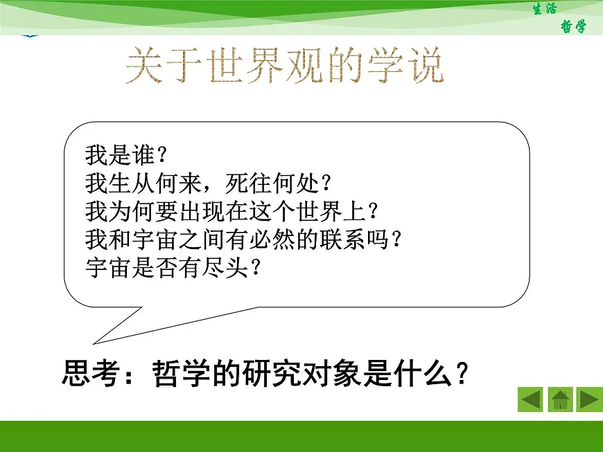 人教版 (新课标)高中政治必修4 1-1-2《关于世界观的学说》新课讲知课件第1页