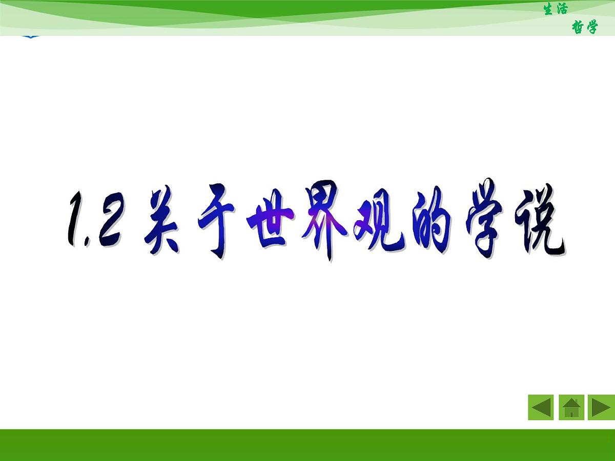 人教版 (新课标)高中政治必修4 1-1-2《关于世界观的学说》新课讲知课件第2页