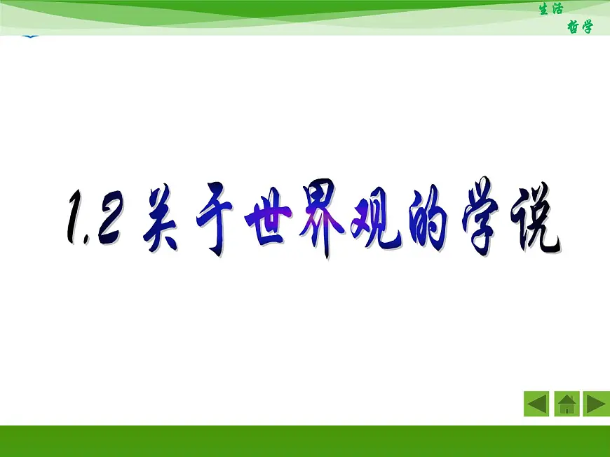 人教版 (新课标)高中政治必修4 1-1-2《关于世界观的学说》新课讲知课件第2页