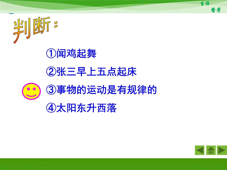 人教版 (新课标)高中政治必修4 1-1-2《关于世界观的学说》新课讲知课件第4页