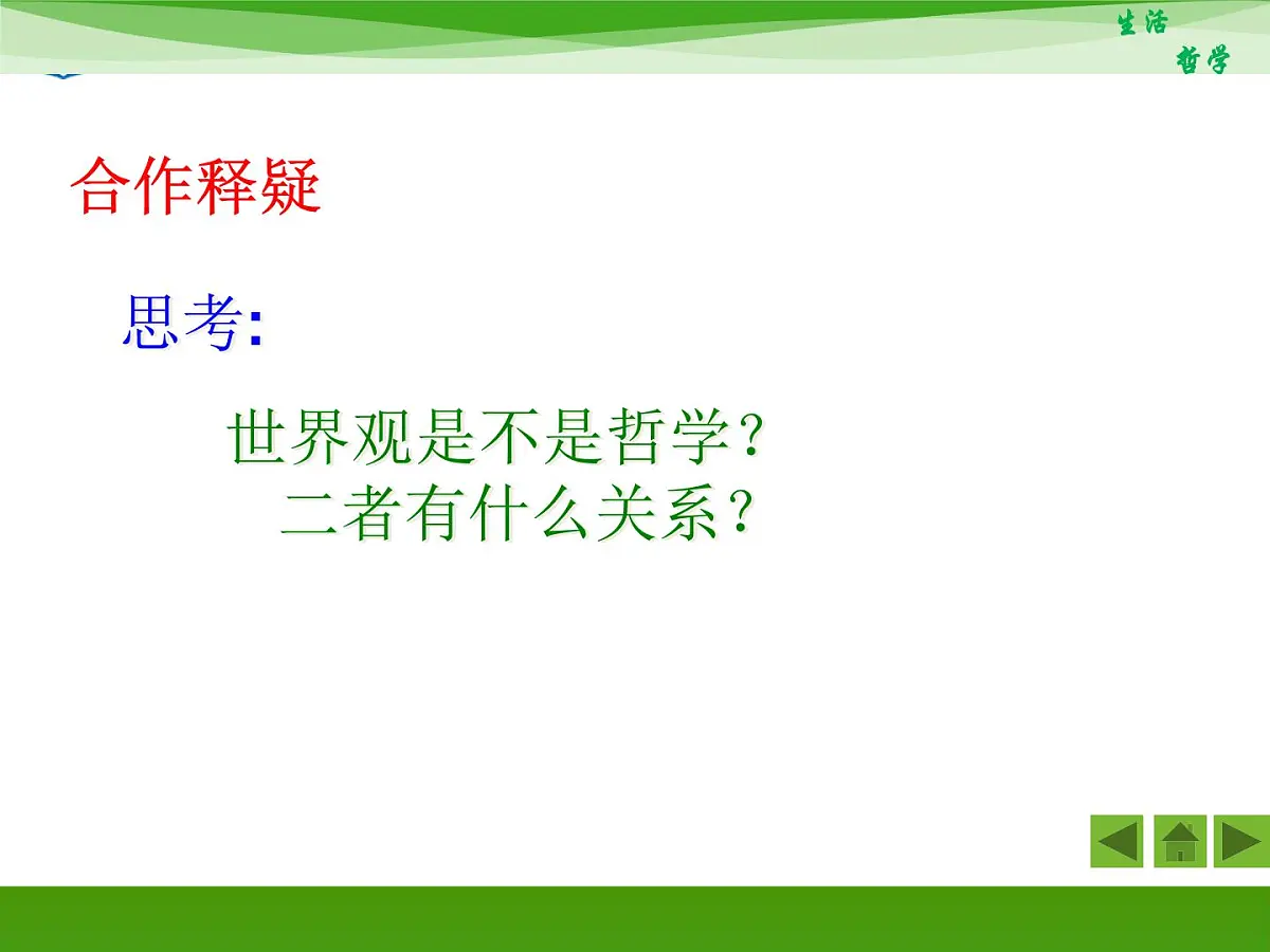 人教版 (新课标)高中政治必修4 1-1-2《关于世界观的学说》新课讲知课件第5页