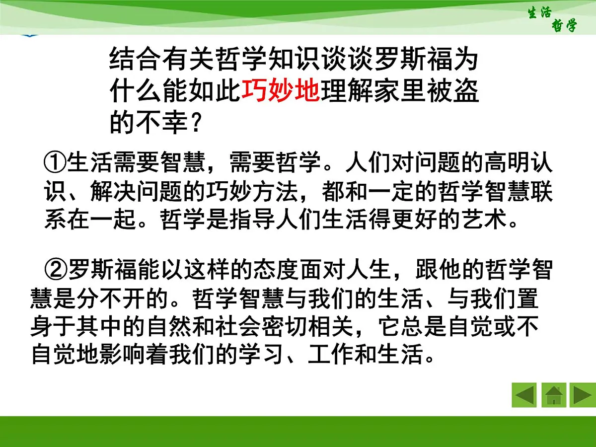 人教版 (新课标)高中政治必修4 1-1-2《关于世界观的学说》新课讲知课件第3页