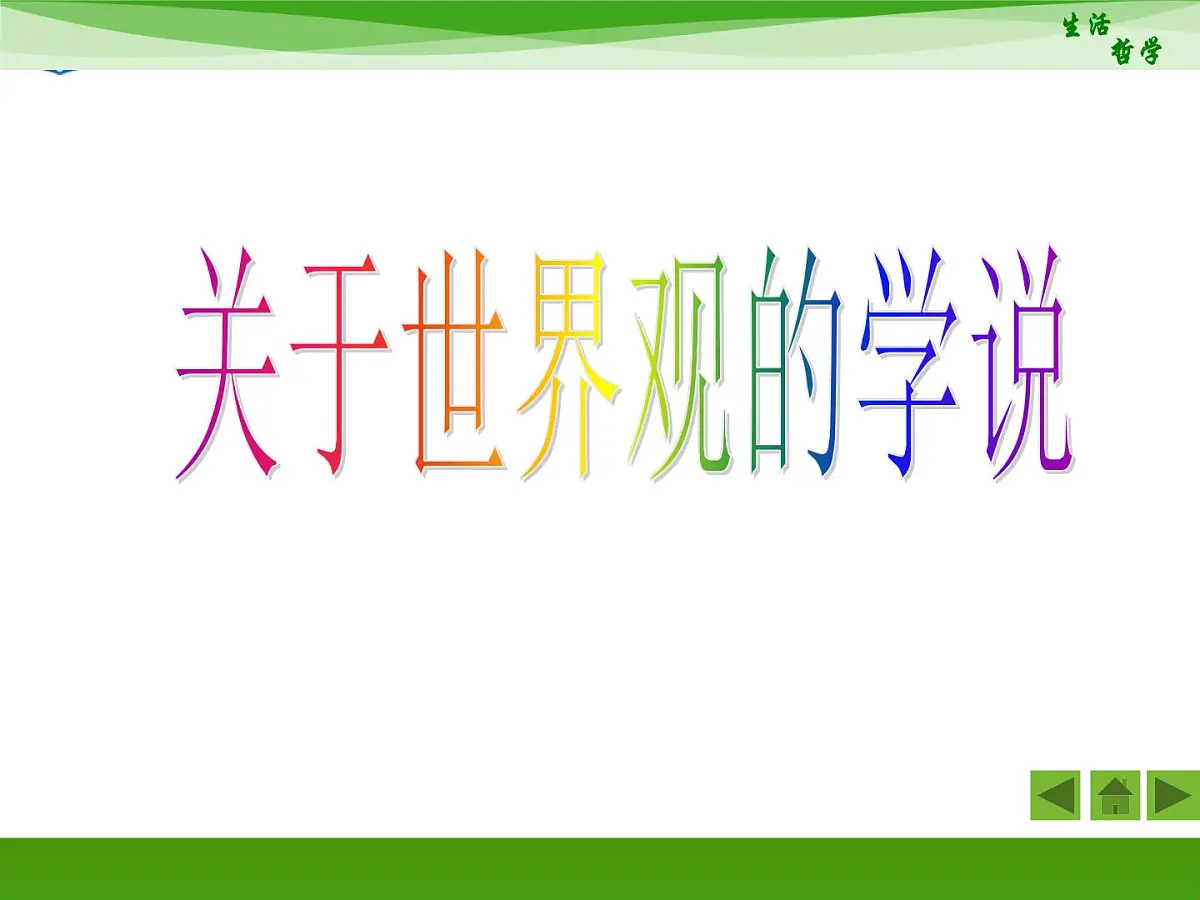 人教版 (新课标)高中政治必修4 1-1-2《关于世界观的学说》新课讲知课件第5页