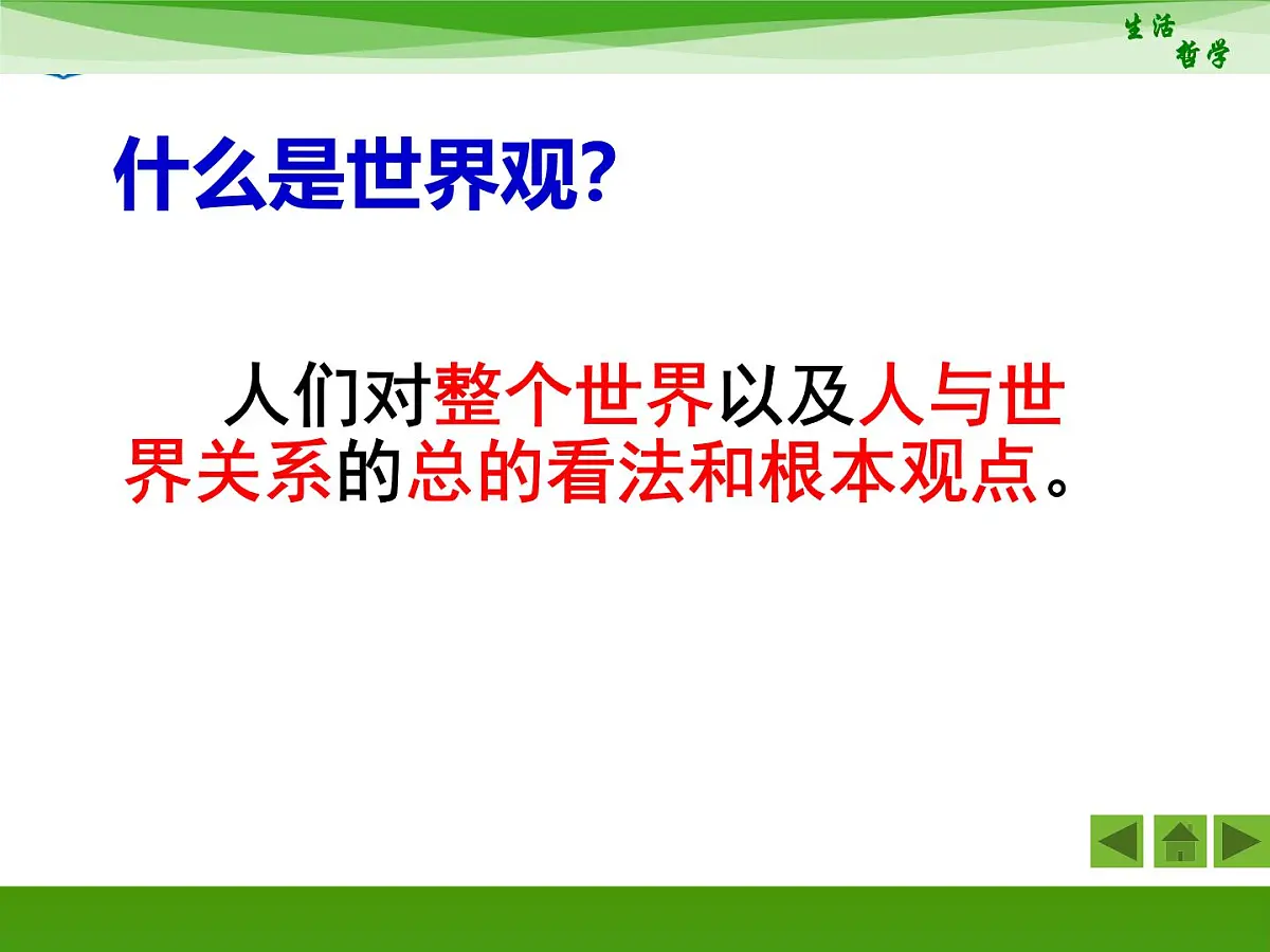 人教版 (新课标)高中政治必修4 1-1-2《关于世界观的学说》新课讲知课件第6页