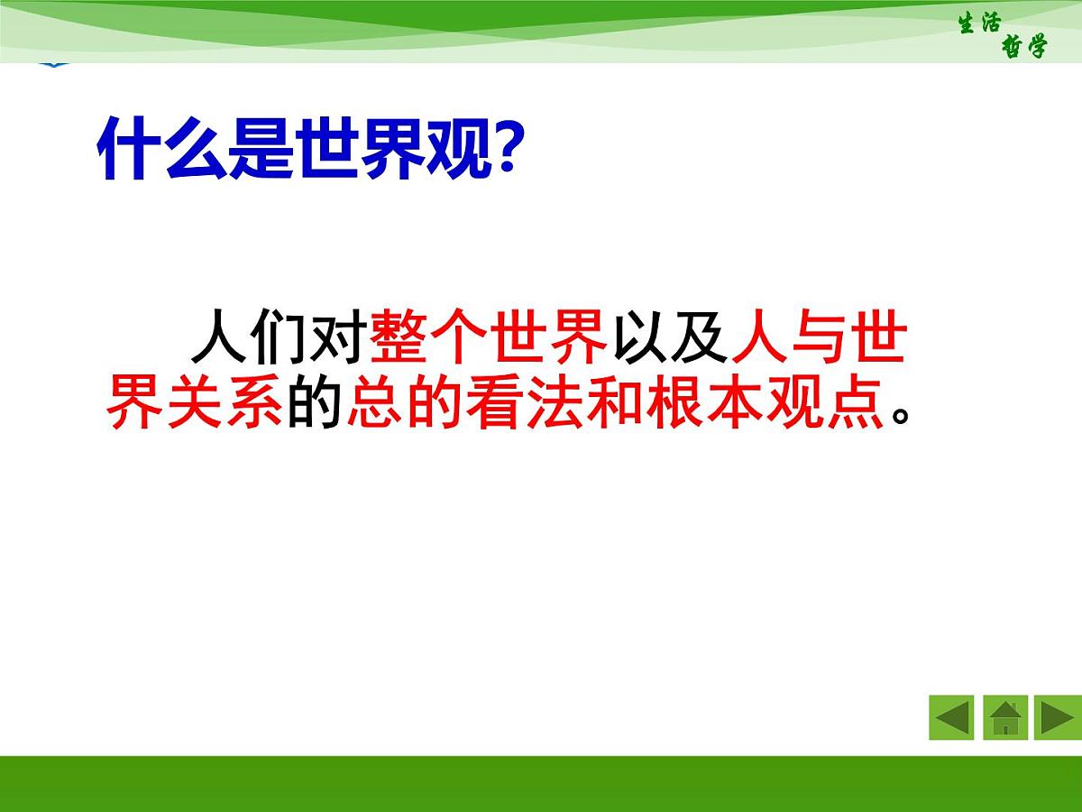 人教版 (新课标)高中政治必修4 1-1-2《关于世界观的学说》新课讲知课件第6页