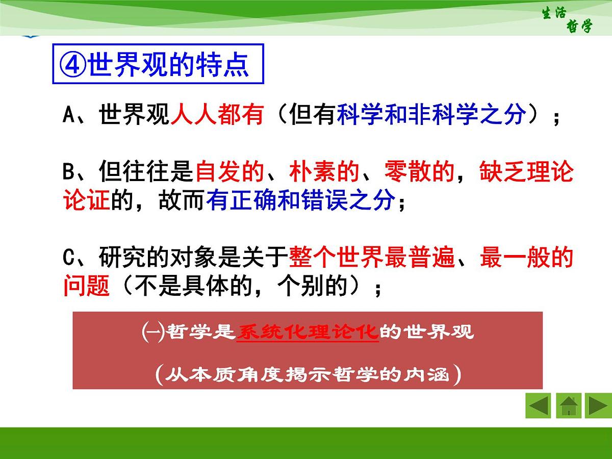 人教版 (新课标)高中政治必修4 1-1-2《关于世界观的学说》新课讲知课件第8页