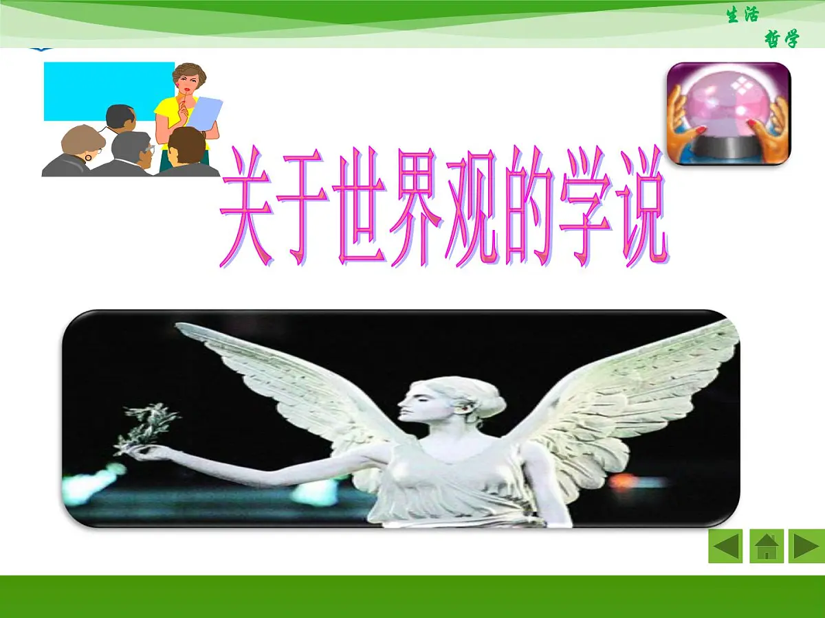 人教版 (新课标)高中政治必修4 1-1-2《关于世界观的学说》活动探究型课件第1页