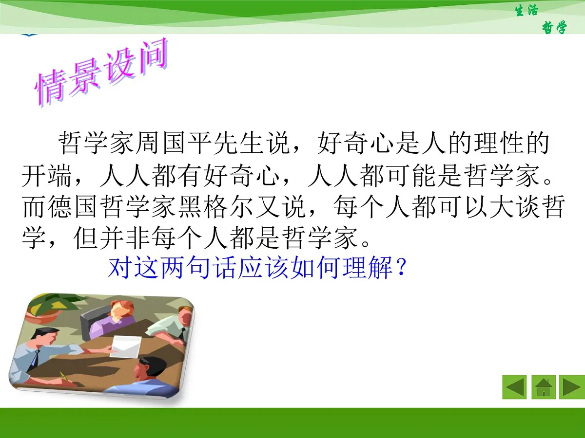 人教版 (新课标)高中政治必修4 1-1-2《关于世界观的学说》活动探究型课件第2页