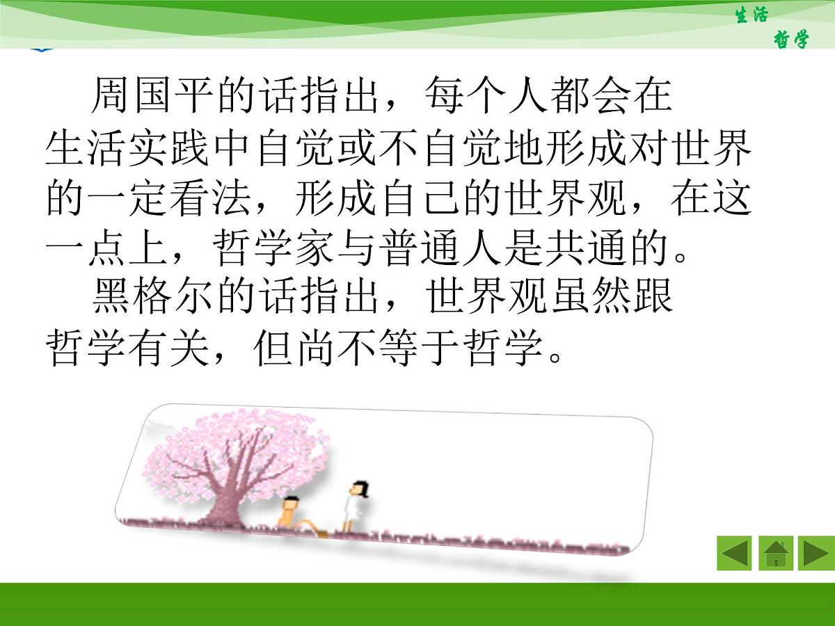 人教版 (新课标)高中政治必修4 1-1-2《关于世界观的学说》活动探究型课件第3页