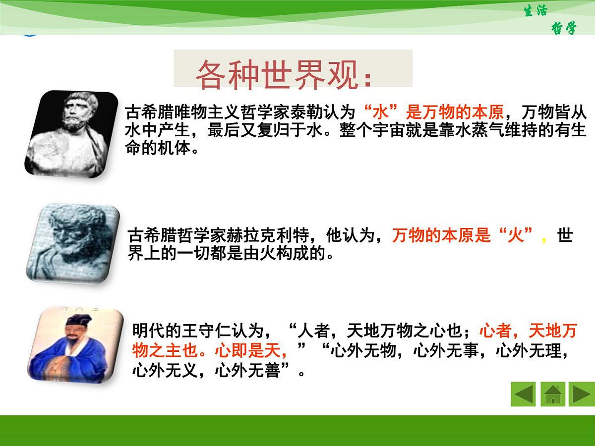 人教版 (新课标)高中政治必修4 1-1-2《关于世界观的学说》活动探究型课件第6页