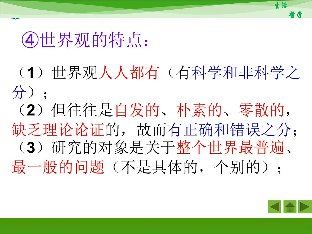 人教版 (新课标)高中政治必修4 1-1-2《关于世界观的学说》活动探究型课件第8页