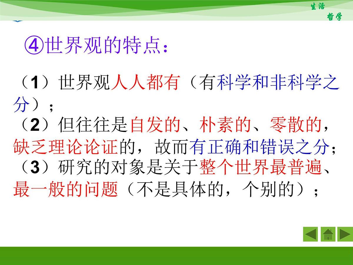 人教版 (新课标)高中政治必修4 1-1-2《关于世界观的学说》活动探究型课件第8页