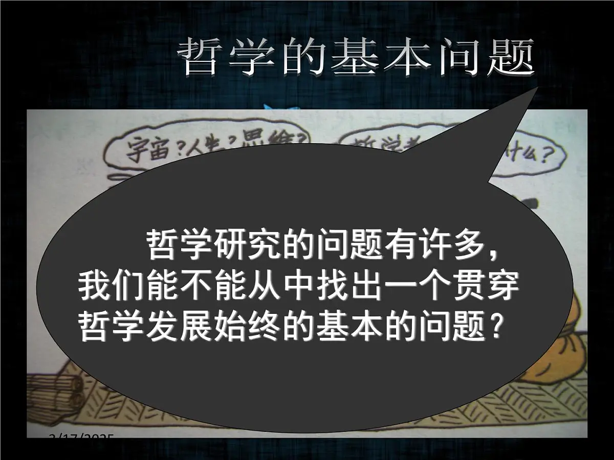 人教版 (新课标)高中政治必修4 1-2-1《哲学的基本问题》课件第2页