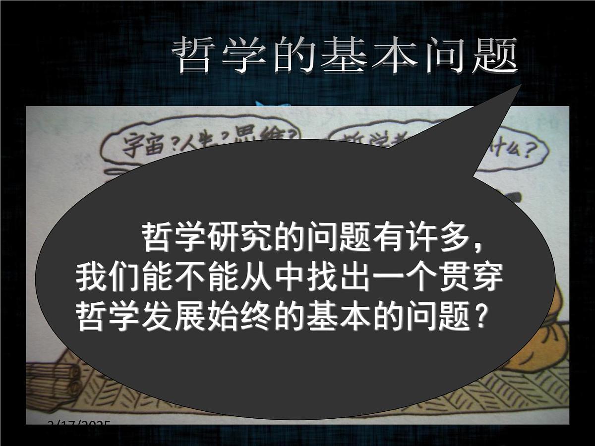 人教版 (新课标)高中政治必修4 1-2-1《哲学的基本问题》课件第2页