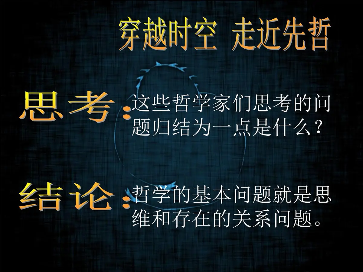 人教版 (新课标)高中政治必修4 1-2-1《哲学的基本问题》课件第4页