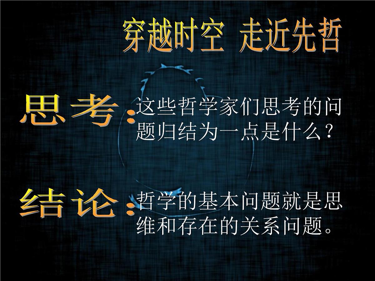 人教版 (新课标)高中政治必修4 1-2-1《哲学的基本问题》课件第4页