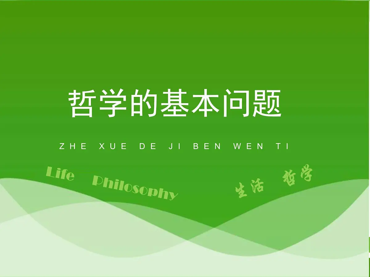 人教版 (新课标)高中政治必修4 1-2-1《哲学的基本问题》活动探究型课件第1页