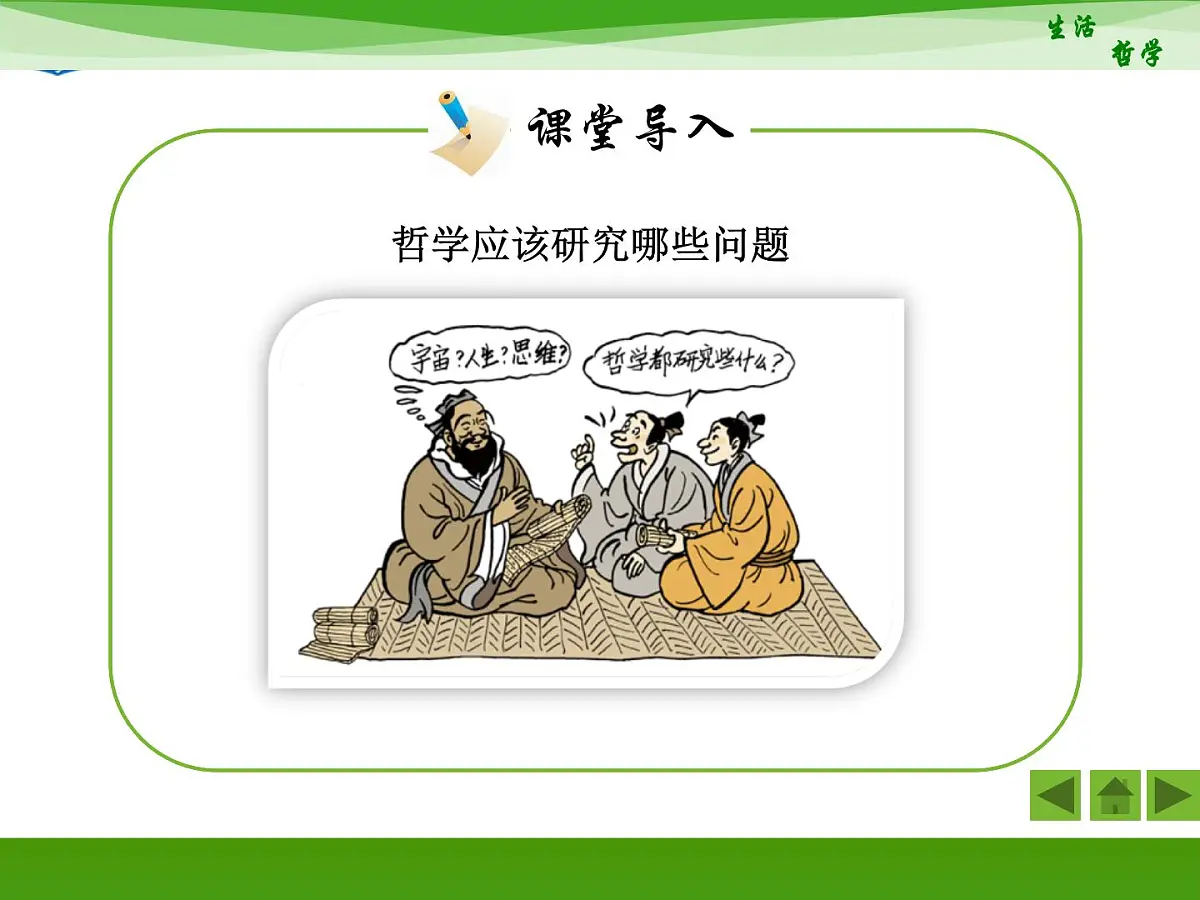 人教版 (新课标)高中政治必修4 1-2-1《哲学的基本问题》活动探究型课件第3页